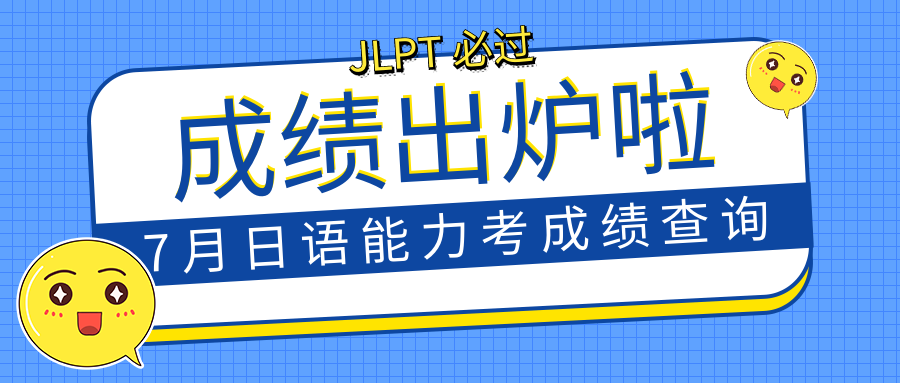 7月JLPT日語能力考試優秀學員成績